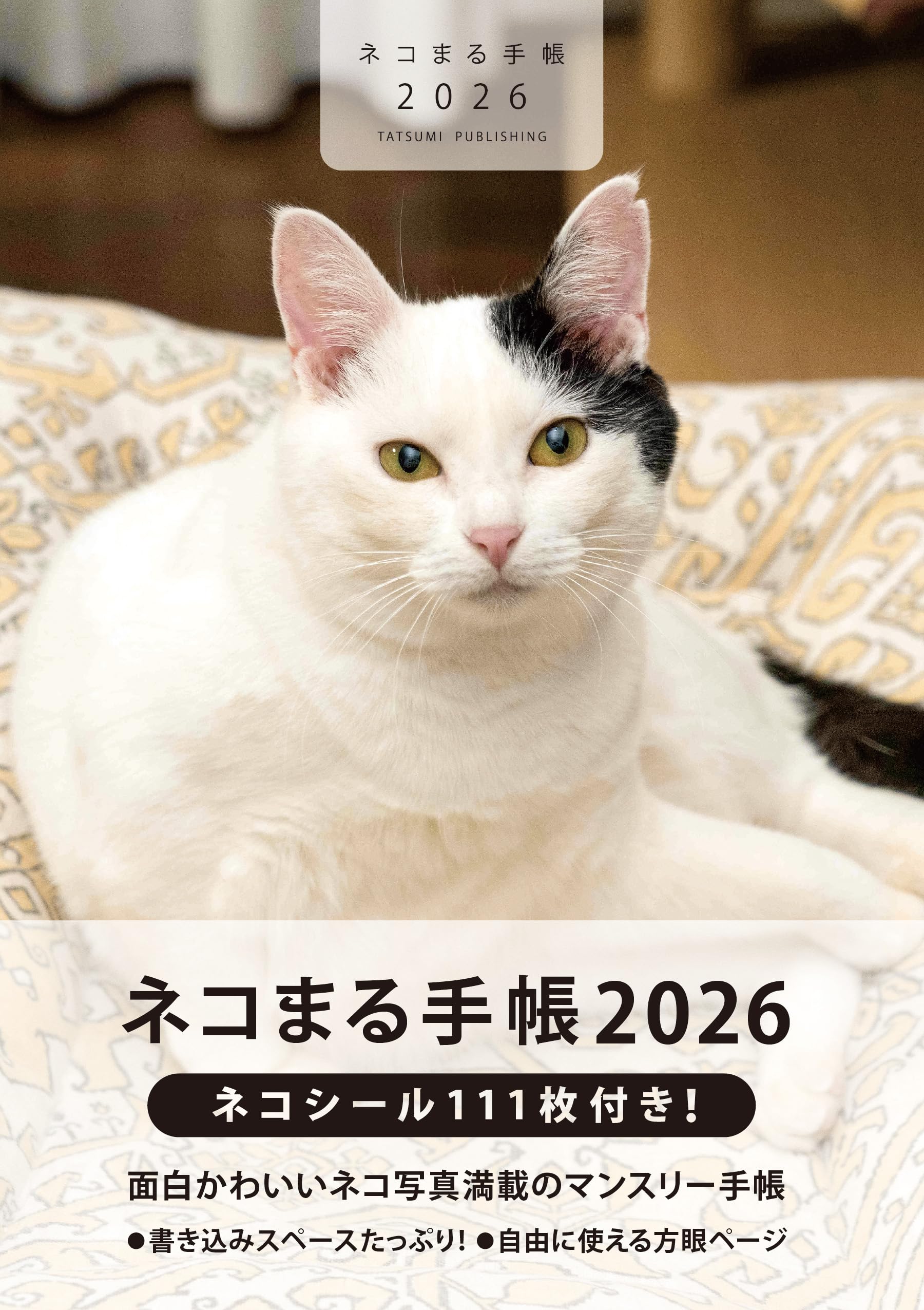 ねこまる プロフ/商品説明欄必読 2026 ネコまる手帳【付録：ネコシール111枚】 | ネコまる編集部